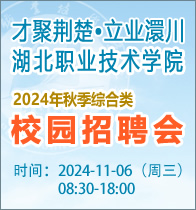 “才聚荆楚 立业澴川”湖北职业技术学院2024年秋季综合类校园招聘会