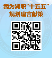 公开征集湖北职业技术学院 “十五五”事业发展规划意见建议