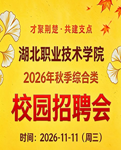 才聚荆楚·共建支点”湖北职业技术学院2026年秋季综合类校园招聘会